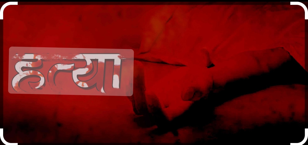 २० रुपैयाँले लियो  वृद्धाको हत्या