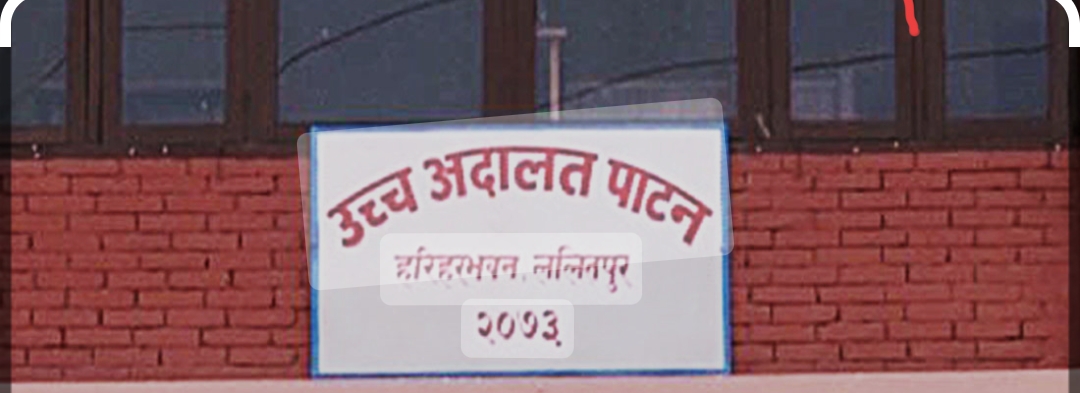 पाटनको मुख्य न्यायाधीशमा नृपध्वज निरौलाको सरुवा