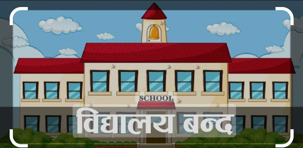 काठमाडौं उपत्यकाका धेरैजसो शैक्षिक संस्था आज बन्द