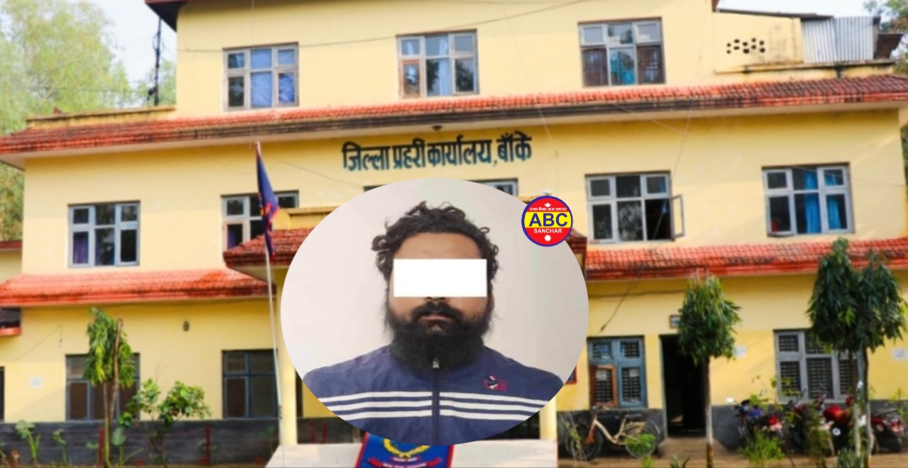 राष्ट्रिय अनुसन्धानको कर्मचारी बनाईदिने भन्दै ठगी गर्ने खाँ बाँके प्रहरीको फन्दामा