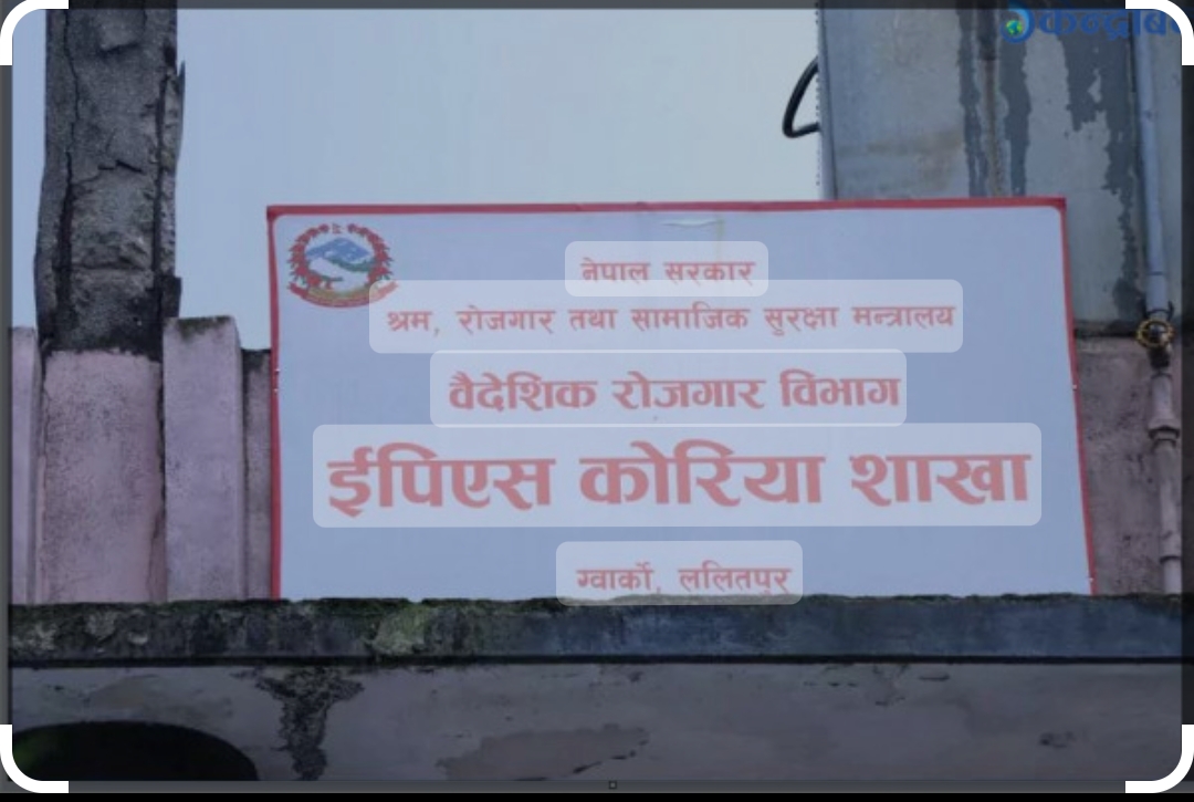 ईपीएस मार्फत कोरिया जान १ लाख ४३ हजारभन्दा बढिले आवेदन
