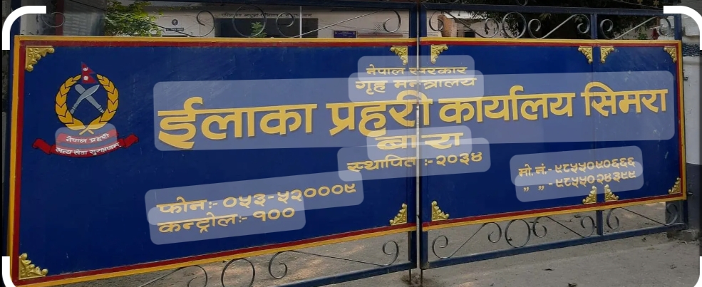 इलाका प्रहरी कार्यालय सिमरा प्रहरीद्वारा ५ महिनामा २४ करोड ५४ लाख बराबरको अवैध सामान बरामद