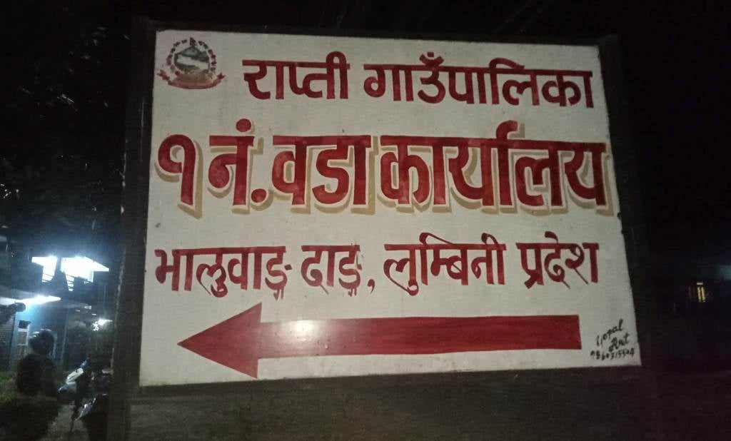 राप्ती सामुदायिक वनको मतगणनास्थलमा निर्वाचन समितीको दादागिरी, पत्रकारलाई रिपोर्टिङ गर्न प्रतिबन्ध