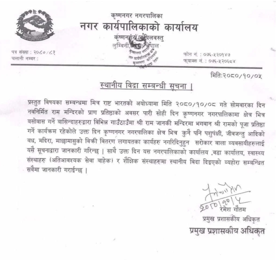 भारतको अयोध्यामा राम मन्दिरको अभिषेक र प्राण प्रतिष्ठा हुने दिन कपिलवस्तुका २ पालिकामा बिदा