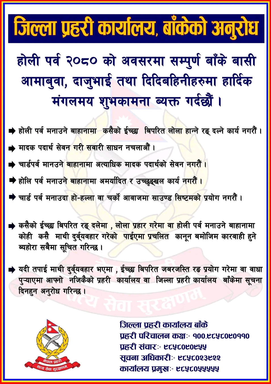 बाँकेवासीहरुमा शुभकामना सहित होली पर्व लक्षित सुरक्षा योजना