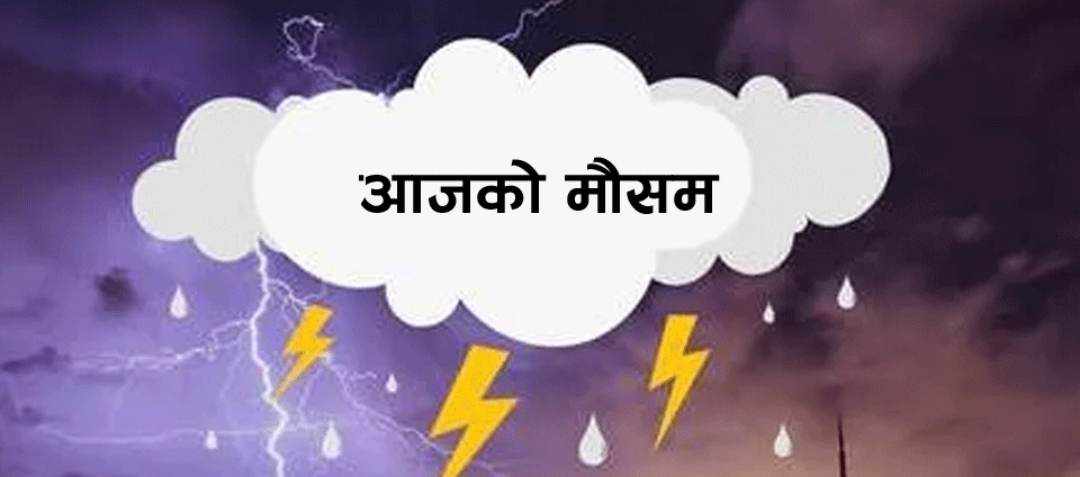 लुम्बिनी र सुदूरपश्चिममा आंशिक बदली