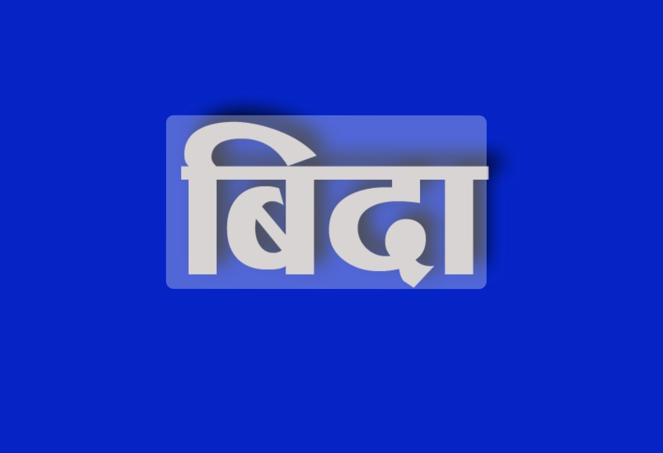 चैत २९ गते बिहीबार सार्वजनिक बिदा