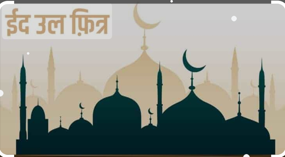देशभरका इस्लाम धर्मावलम्बीले आज इद–उल फित्र (इद) मनाउँदै