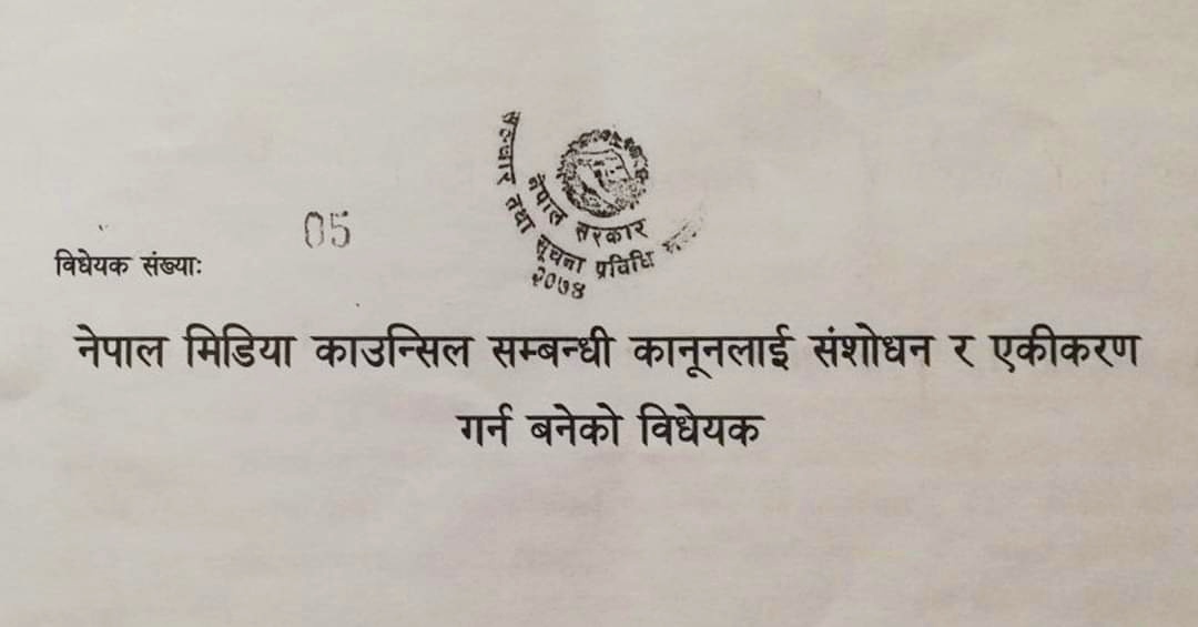 मिडिया काउन्सिल सम्बन्धी विधेयक प्रति गम्भीर असहमति पुनर्लेखनको माग