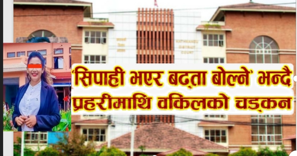 ड्युटीमा खटिएका प्रहरीमाथि वकिल थापाको चड्कन जाहेरी दर्ताको तयारी