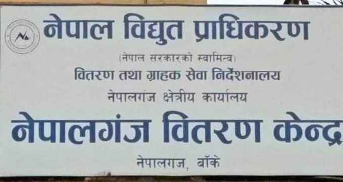 बाँकेमा स्विच जडान कार्य गर्न बिहान ९ बजेदेखि अपरान्ह ४ बजेसम्म बत्ती नहुने विद्युत