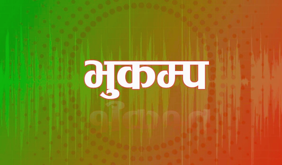 ताप्लेजुङको आसपास केन्द्रविन्दु भएर गएराति १० बजेर १३ मिनेटमा भूकम्प