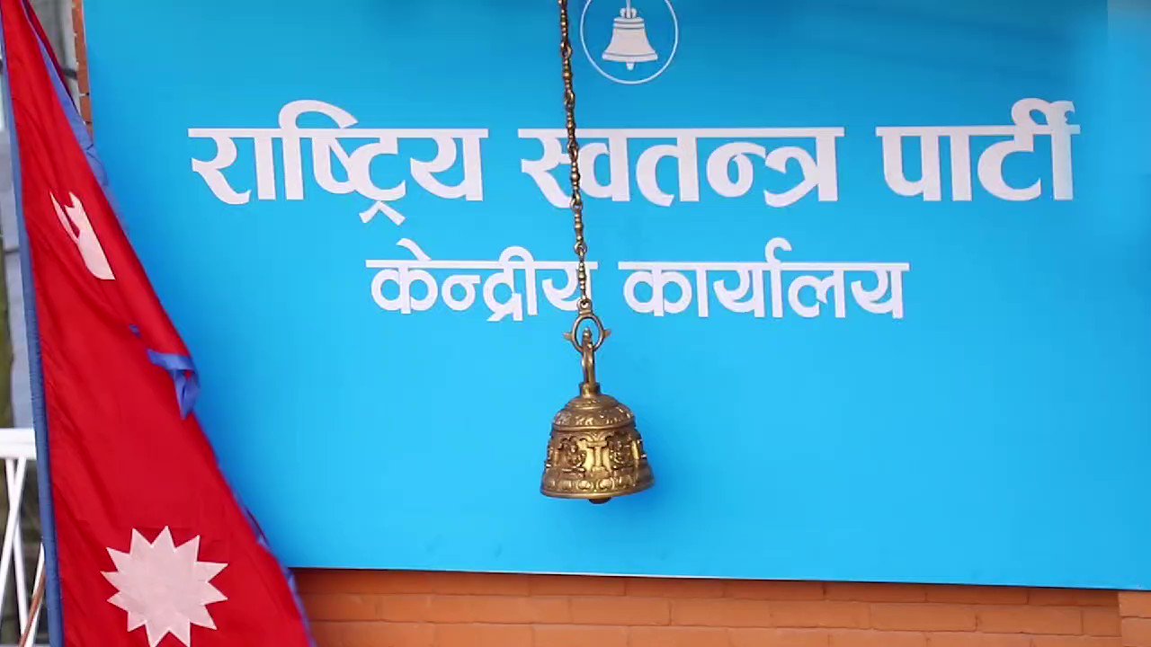 राष्ट्रिय स्वतन्त्र पार्टीले कार्यवाहक महामन्त्रीको जिम्मेवारी सहमहामन्त्री बुर्लाकोटी र झालाई दियो