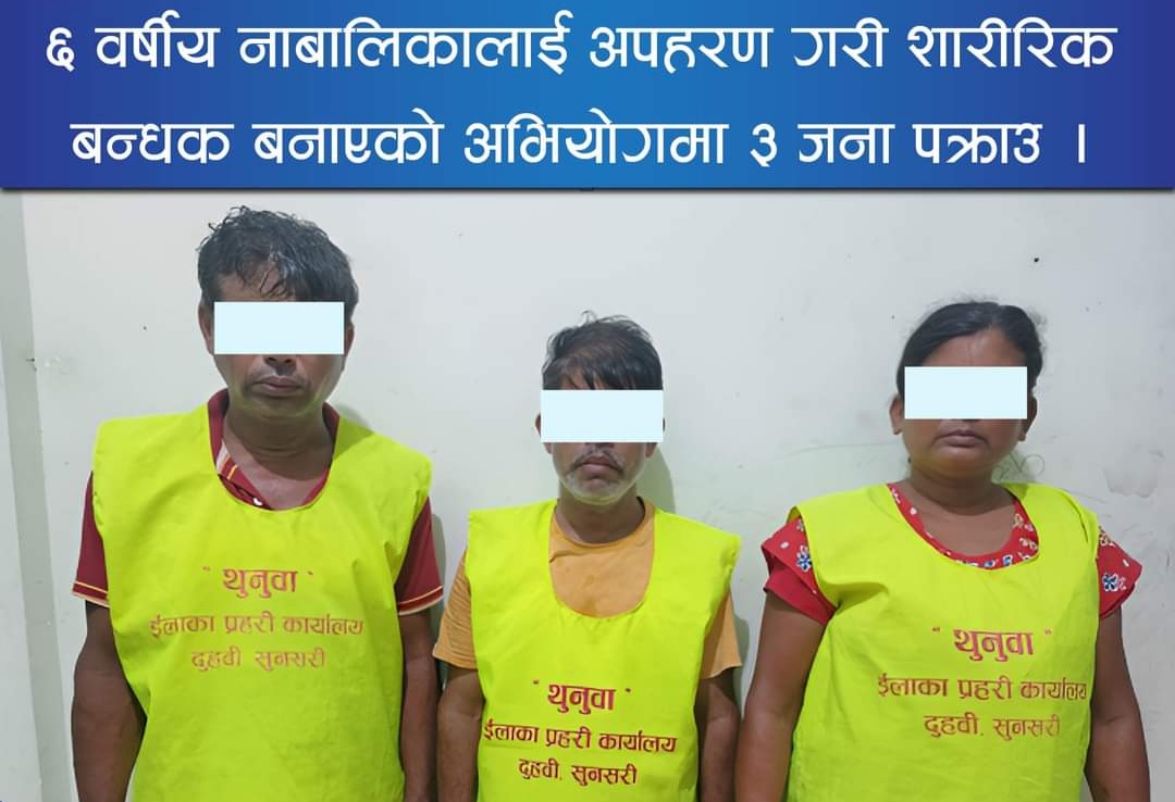 बालिकालाई अपहरण गरेको आरोपमा प्रहरीद्वारा ३ जना पक्राउ