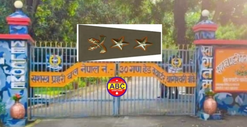 सशस्त्र प्रहरीको चार एसपी र एक दर्जन डिएसपी जिम्मेवारीबाट हटायो बाँके एसपीलाई स्पष्टीकरण