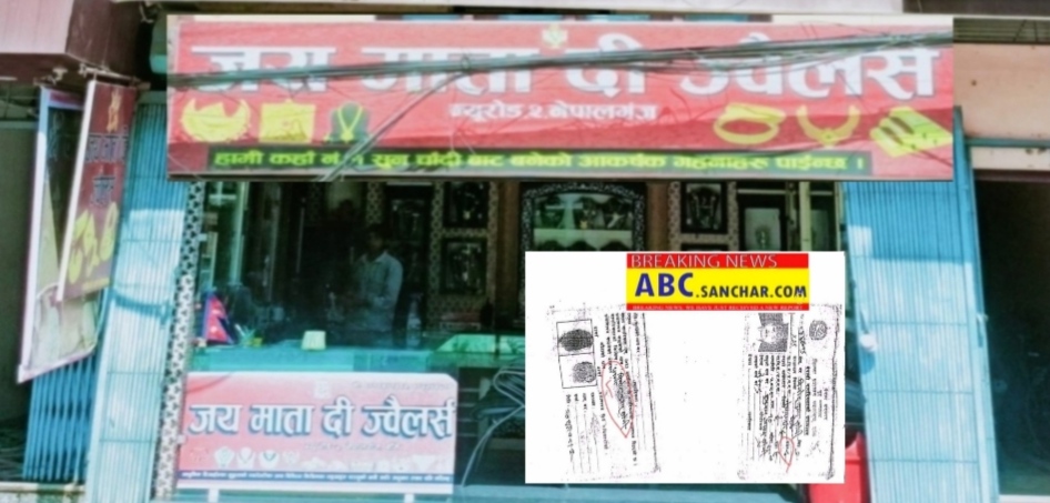 नेपालगन्जका जय माता दी ज्वलर्सका बिनोद कुमार सोनीले सेटिंगमा नेपाली नागरिकता प्रहरीको छानबीन
