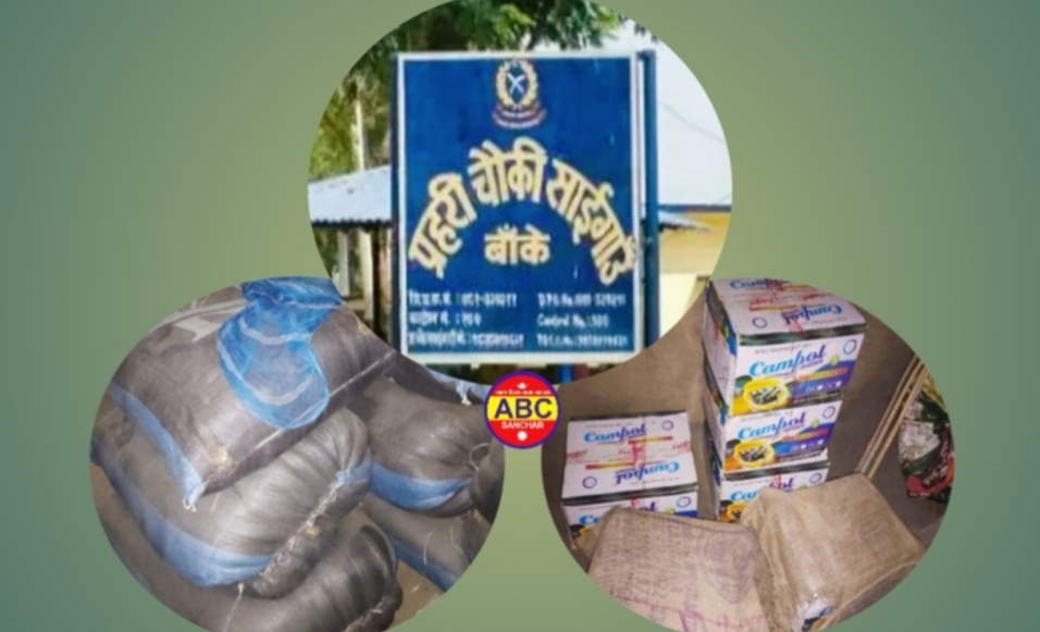 बाँकेको साईगाउँ प्रहरी चौकीले ६ लाख बराबरको तस्करी सामानहरु धमाधम पक्राउ