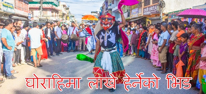 दाङमा लाखे नाँच हेर्नेहरुको घुइँचो बालबालिकादेखि वृद्धसम्म