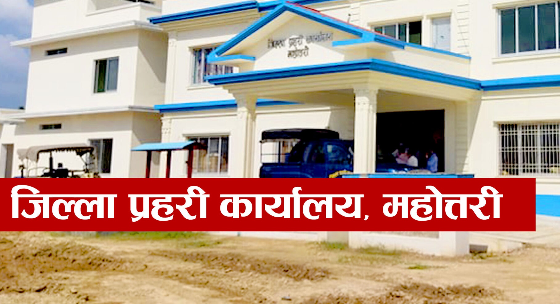 महोत्तरी प्रहरीद्वारा २ जना फरार प्रतिवादीहरू पक्राउ