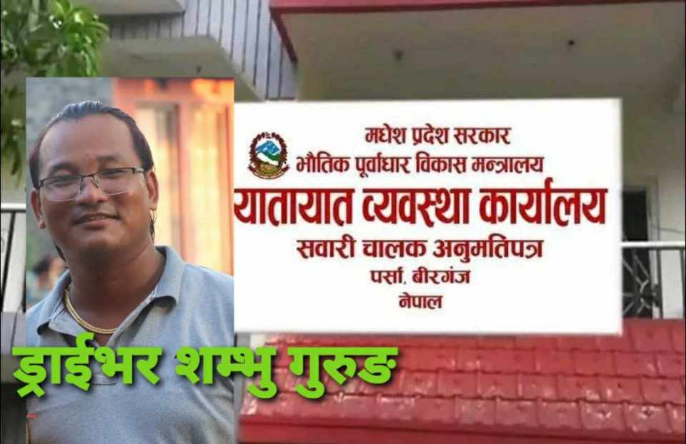 बिरगंज यातायातमा अख्तियारले निगरानी गर्दा १०% पास हुन्छन अख्तियार नहुदा ७०% पास हुन्छ कसरी ?