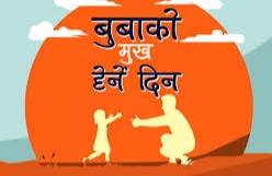 बुवाको मुख हेर्ने दिन बुवालाई मिठा परिकार तथा उपहार दिने सम्मान प्रकट गर्दै मनाइँदै
