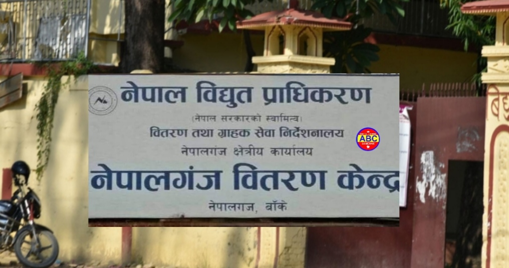 नेपालगन्जबाट बितरित सम्पुर्ण क्षेत्रको बिधुत सेवा अवरुद्ध ४ घन्टा सम्म मर्मत कार्य जारी