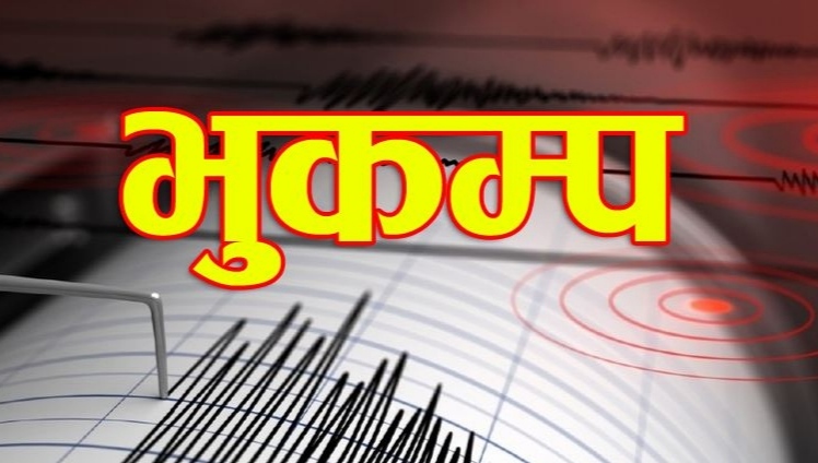 बझाङमा बिहान् भूकम्प माझीगाउँ केन्द्रबिन्दु भएर ४.३ म्याग्निच्युडको झटका