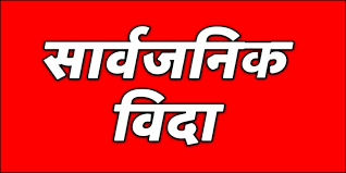 बाँकेमा मोहम्मद ‘डे’ को अवसरमा सार्वजनिक विदा