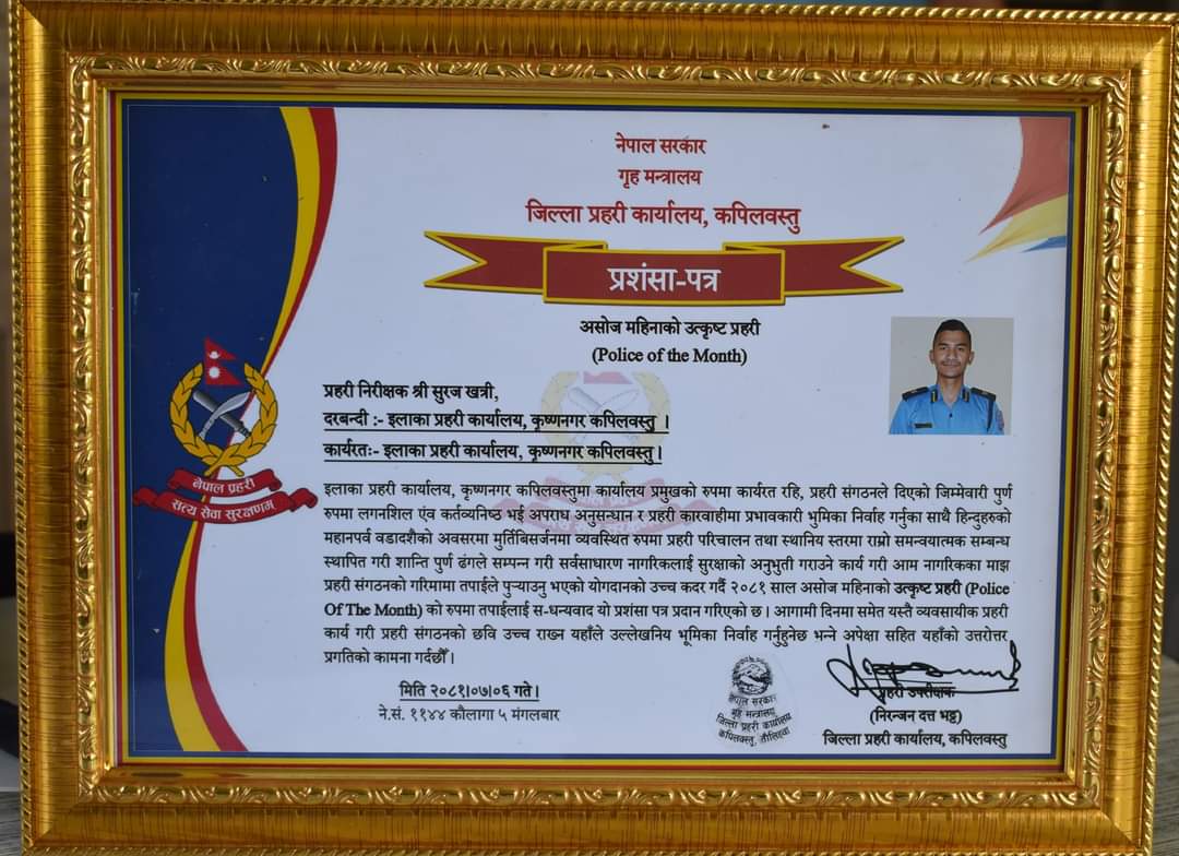 कृष्णनगरका प्रहरी निरिक्षक सुरज खत्रीले पाए असोज महिनाको उत्कृष्ट प्रहरी अवार्ड