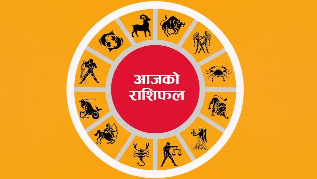सोमबारको राशिफल यस प्रकारको रहेको छ