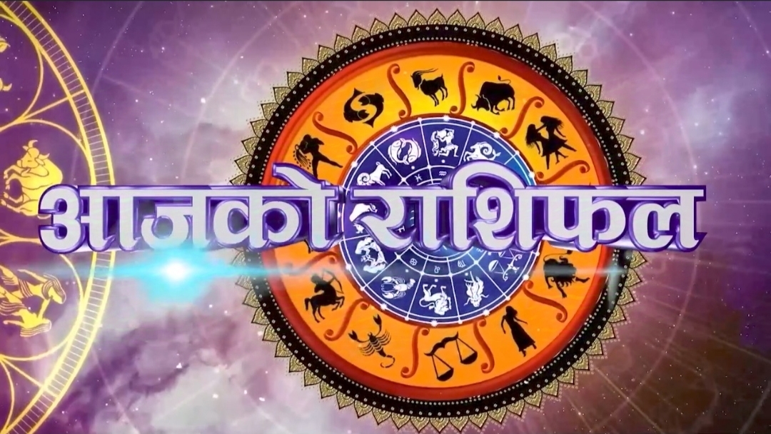 बिहीबारको राशिफल यस प्रकारको रहेको छ