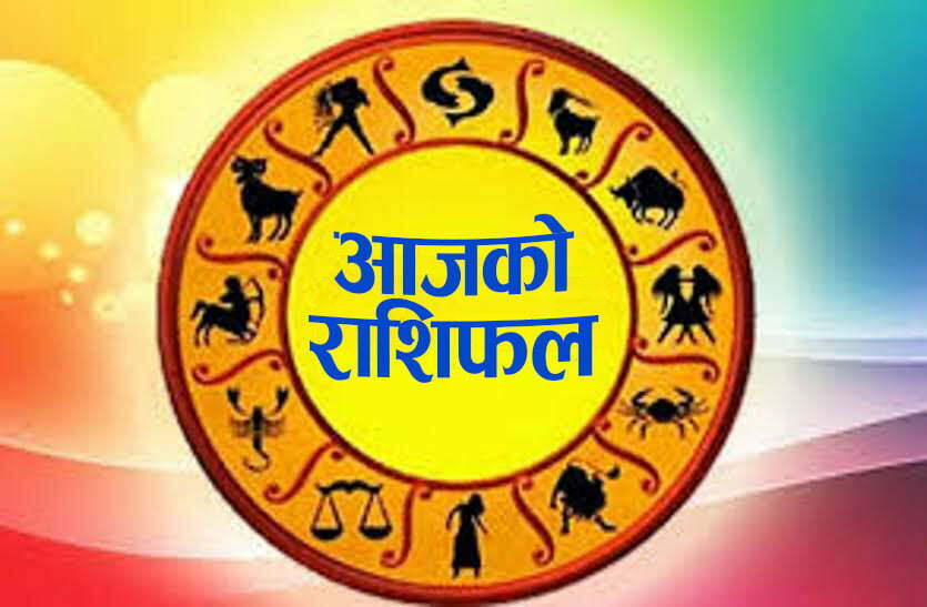 आइतबारको राशिफल यस प्रकारको रहेकोे छ