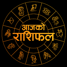 शुक्रबारको राशिफल यस प्रकारको रहेको छ