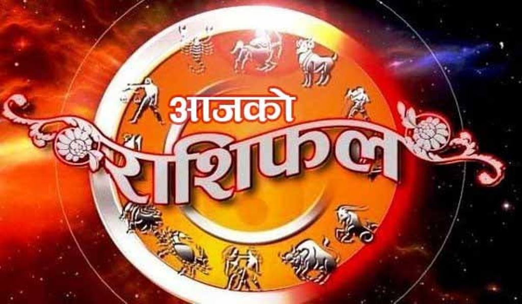 बुधबारको राशिफल यस प्रकार रहेको छ