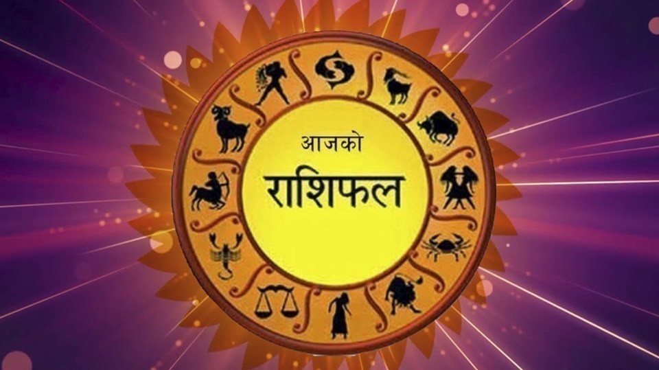 बिहीबारको राशिफल यस प्रकार रहेको छ