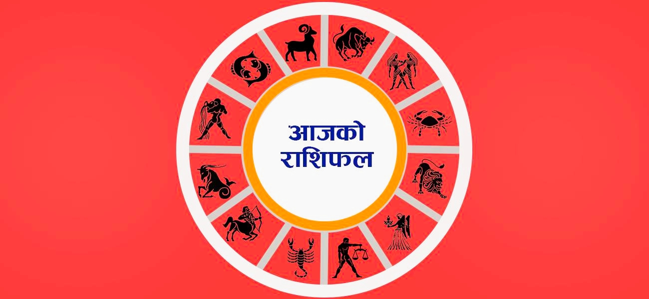 शनिबार तपाईंको राशिफल