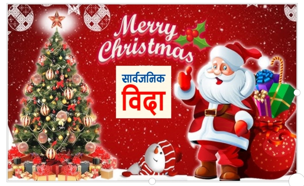 नेपाल सरकारले क्रिसमसको अवसरमा पुस १० गते सार्वजनिक बिदा ,