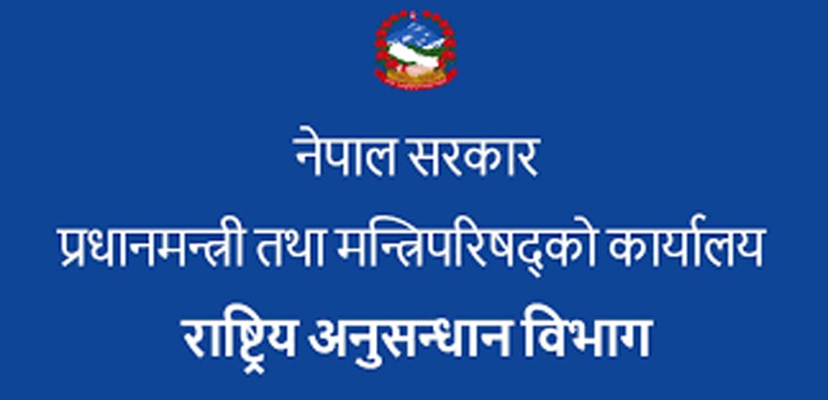 राष्ट्रिय अनुसन्धान विभागको व्यापक सरुवा र बढुवा सिफारिस,