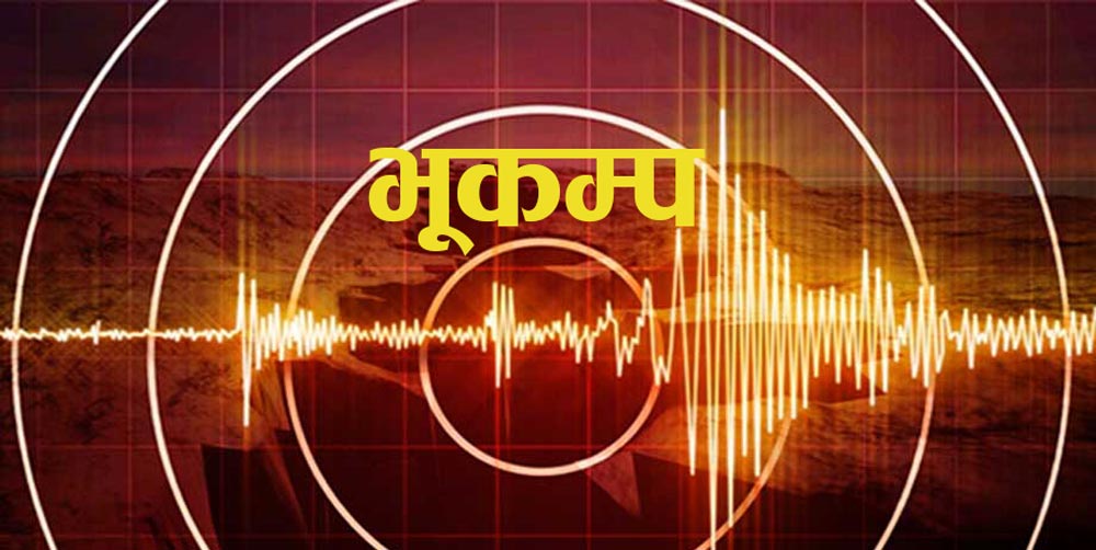 दार्चुलामा मंगलबार राति ९ः२५ बजे भूकम्पको धक्का महसुस,