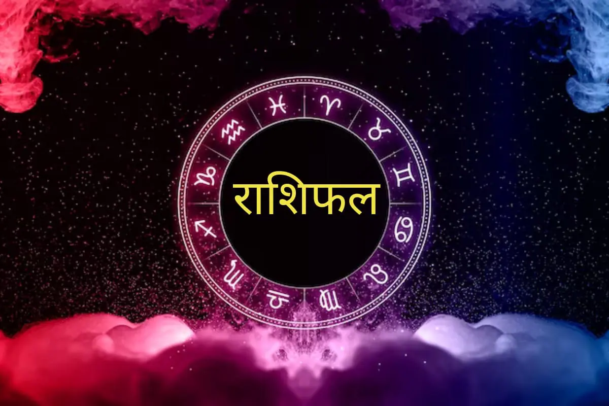 मंगलबारको राशिफल यस्तो छ,