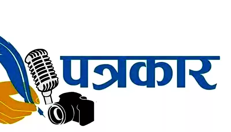 नेपालमा पत्रकारहरुलाई चुनौतीपूर्ण,प्रेस स्वतन्त्रता हननका ६० घटना एक तथ्यांक