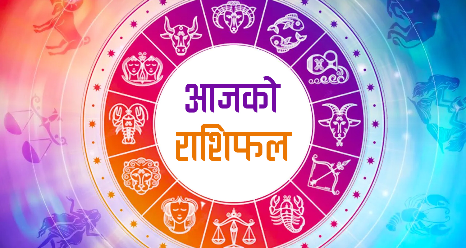 सोमबार तपाईको राशिफल,