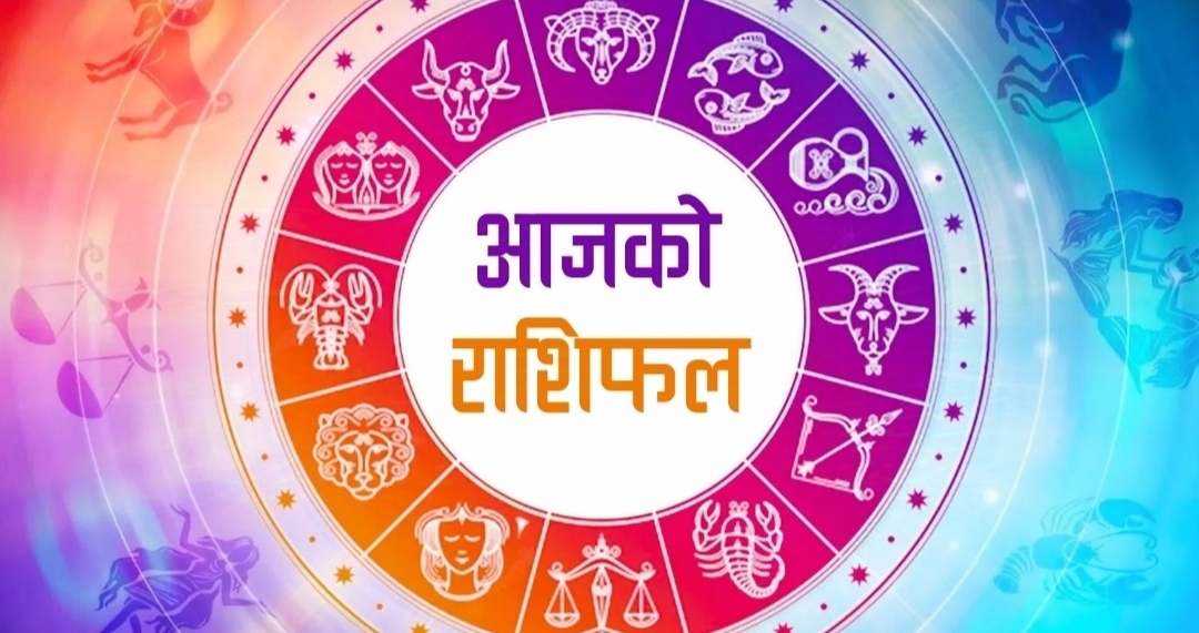 आइतबार तपाईहरुको राशिसफल