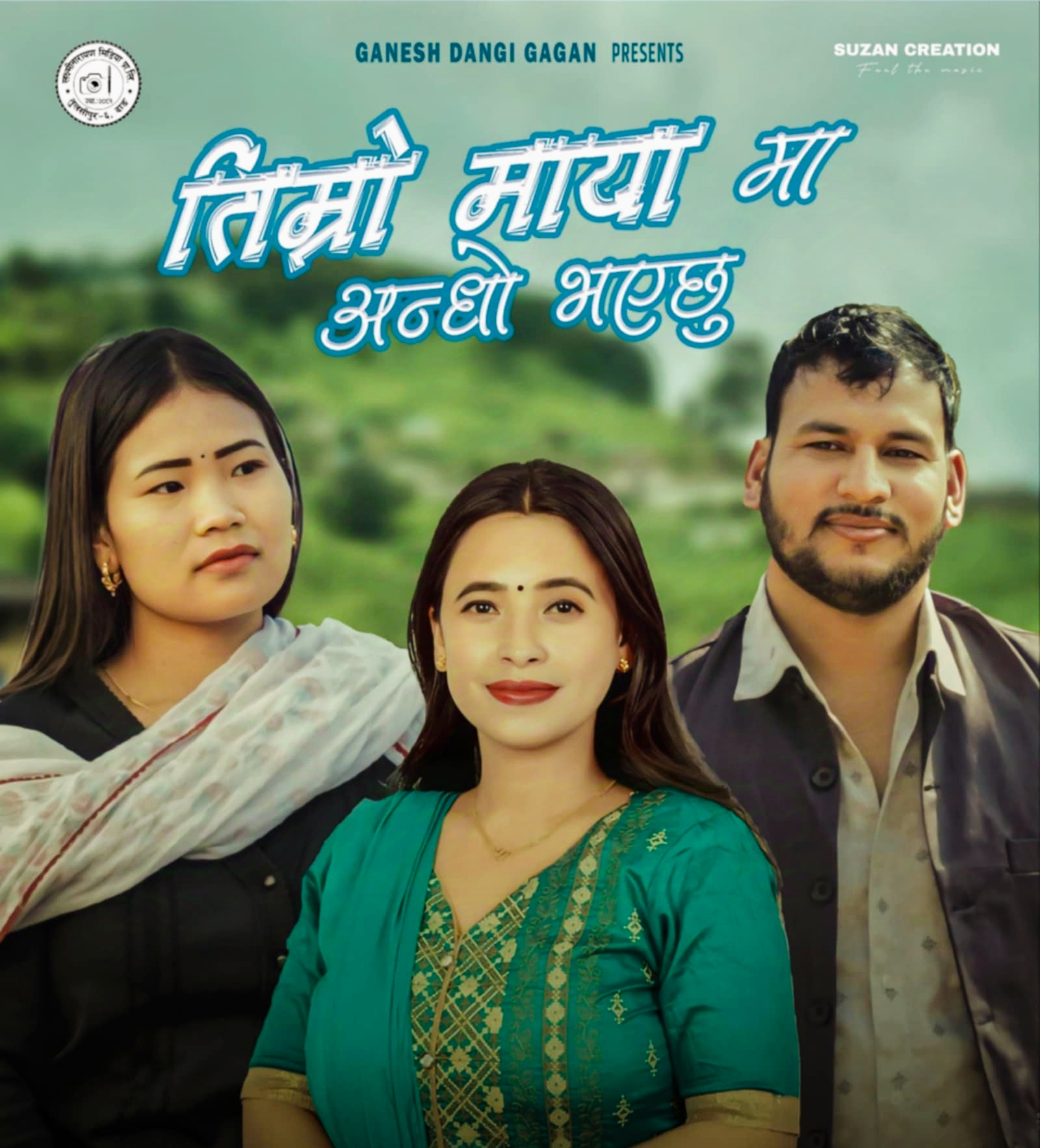 गणेश डाँगी र गगनको तिम्रो मायामा अन्धो भएछु नयाँ गित सार्वजनिक,