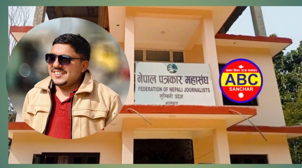 सामाजिक सञ्जाल सम्बन्धी विधेयक प्रति नेपाल पत्रकार महासंघ लुम्बिनी प्रदेशको गम्भीर ध्यानाकर्षण,