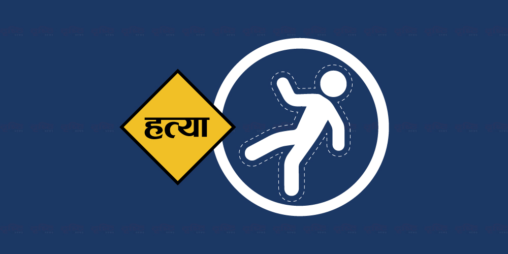 सर्वोच्च अदालतका दुई न्यायाधीशको हत्या