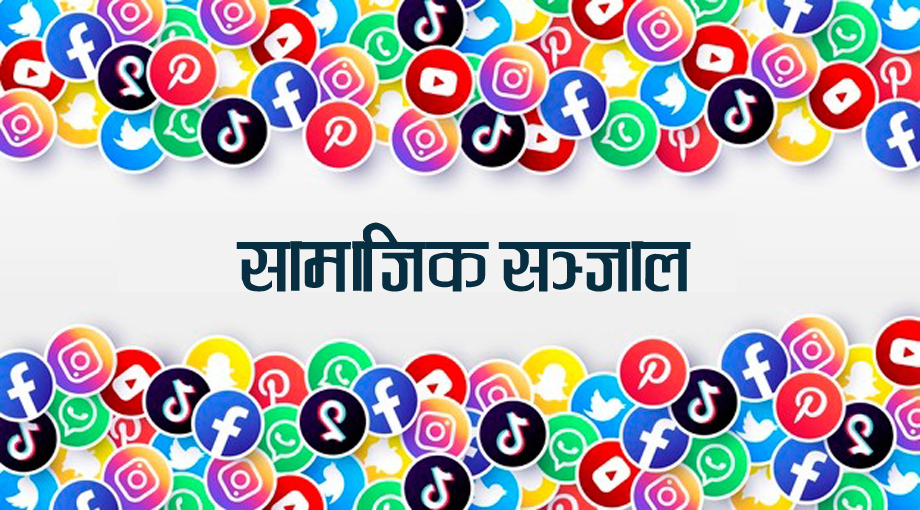 सामाजिक सञ्जाल नियमन गर्न सरकारले छिटो कानुन ल्याउने संचारमन्त्री : गुरुङ