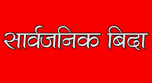 सोनाम ल्होसार पर्वका अवसरमा सरकारले बिहीबार देशैभरि सार्वजनिक बिदा,