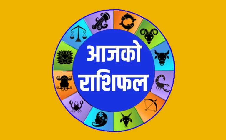 शुक्रबार तपाईंको राशिसल,