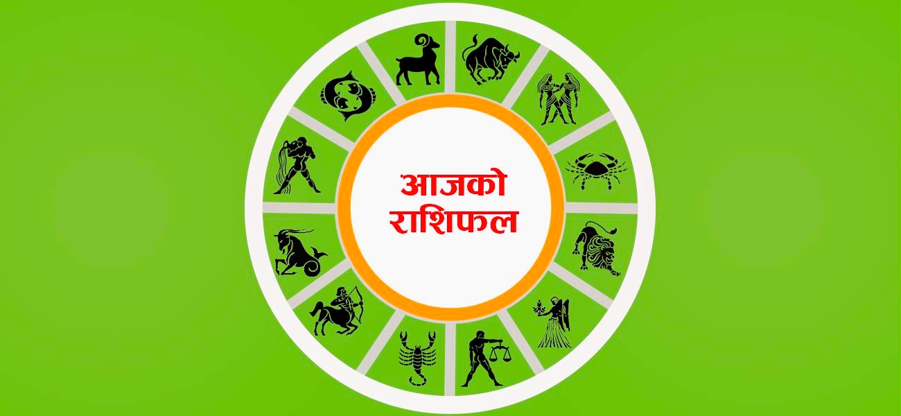 बिहीबार तपाईंहरुको राशिफल
